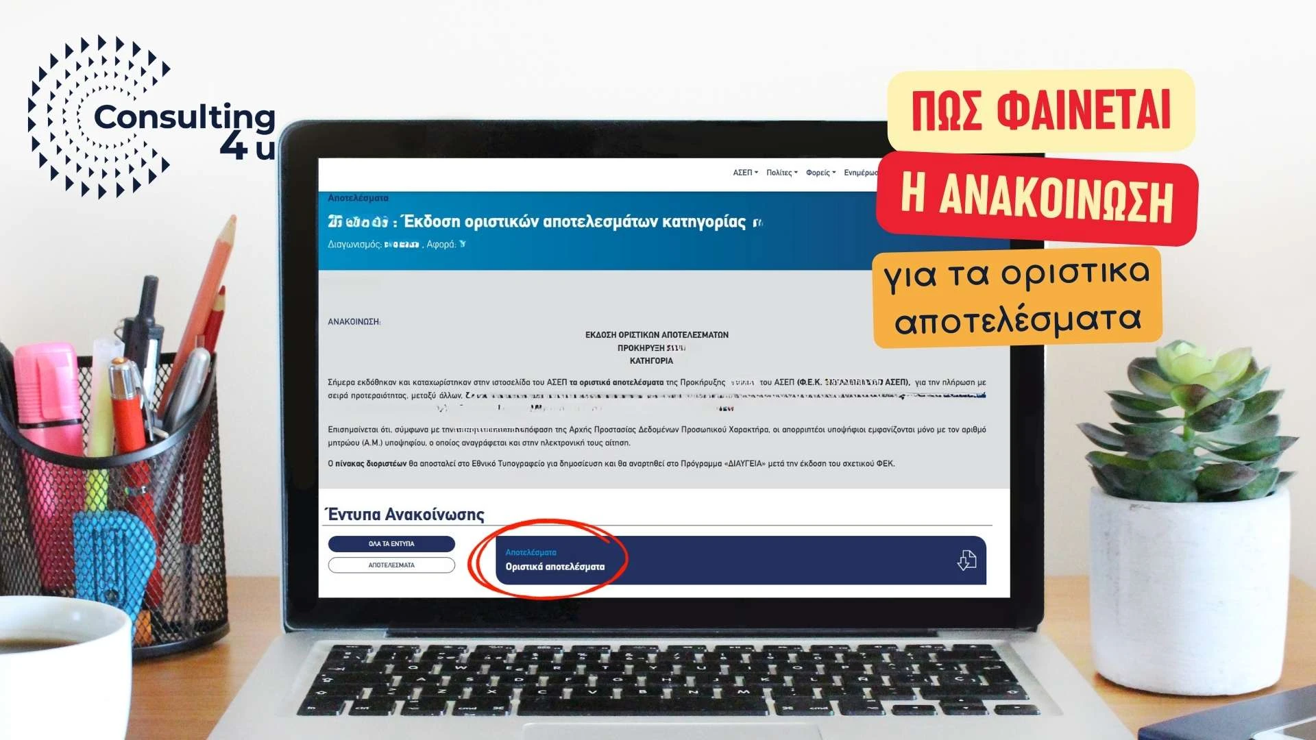 ΑΣΕΠ 8Κ/2024 οριστικά αποτελέσματα – ενδεικτικό screenshot ανακοίνωσης στο site του ΑΣΕΠ σε λάπτοπ