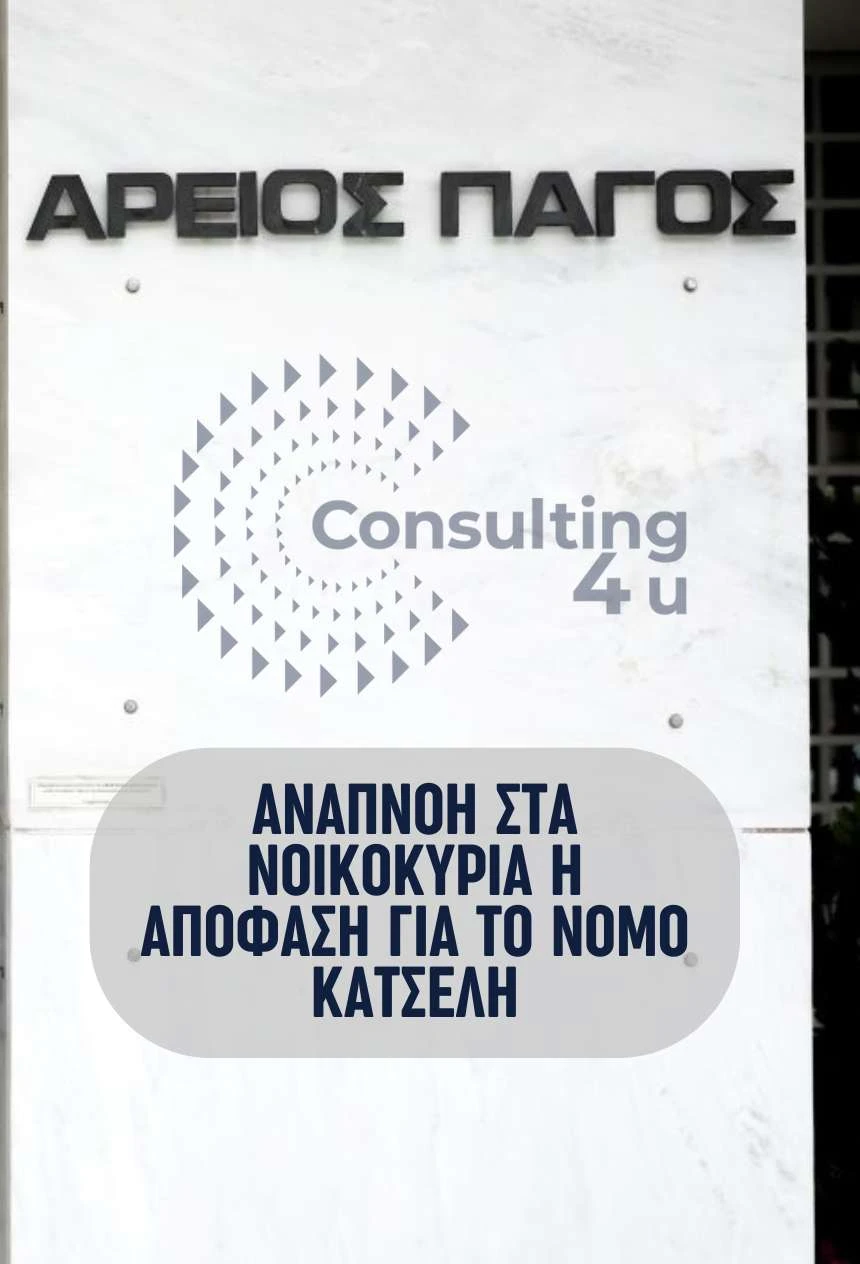 Εξωτερικός τοίχος Αρείου Πάγου με λεζάντα αναπνοή στα νοικοκυριά απόφαση Νόμου Κατσέλη 2026