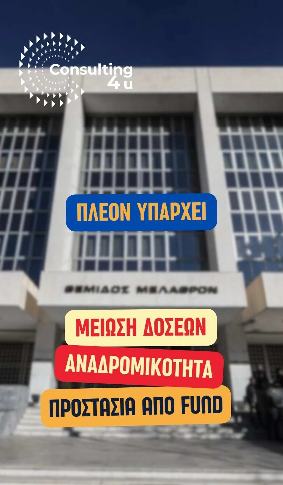 Προαύλιο Αρείου Πάγου με λεζάντα μείωση δόσεων αναδρομικότητα προστασία από funds απόφαση Νόμου Κατσέλη 2026