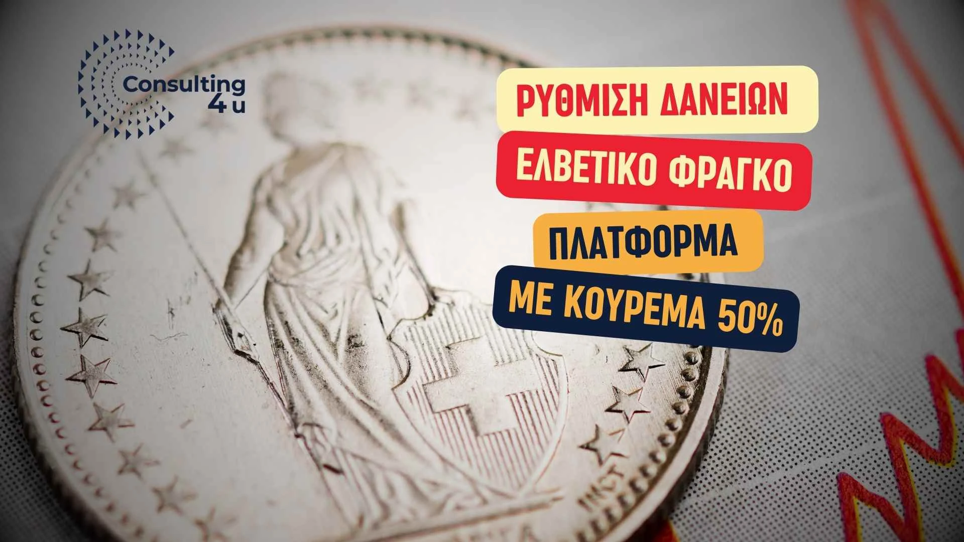 Ελβετικό νόμισμα CHF με κείμενα ρύθμιση δανείων ελβετικό φράγκο 2026, πλατφόρμα ανοίγει 19/2, κούρεμα 50% για ΑΜΕΑ