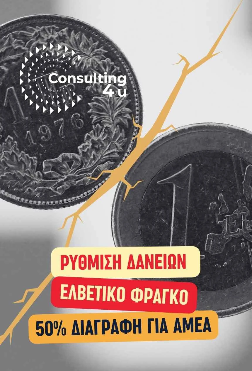 Ρύθμιση δανείων ελβετικό φράγκο 2026 με πλατφόρμα ρύθμισης, κούρεμα 50% και οφέλη για ΑΜΕΑ, ελβετικό νόμισμα CHF