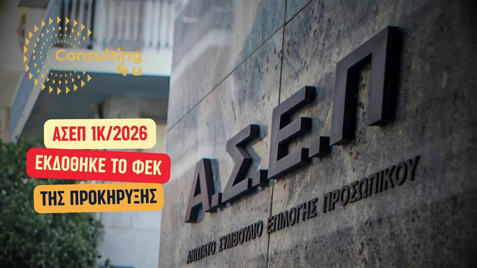 Κτίριο ΑΣΕΠ με επιγραφή ΑΣΕΠ και overlay κείμενο: Προκήρυξη 2Κ/2026 – Εκδόθηκε το ΦΕΚ της προκήρυξης ΑΣΕΠ 2Κ/2026 για 1696 μόνιμες θέσεις σε νοσοκομεία Υγείας