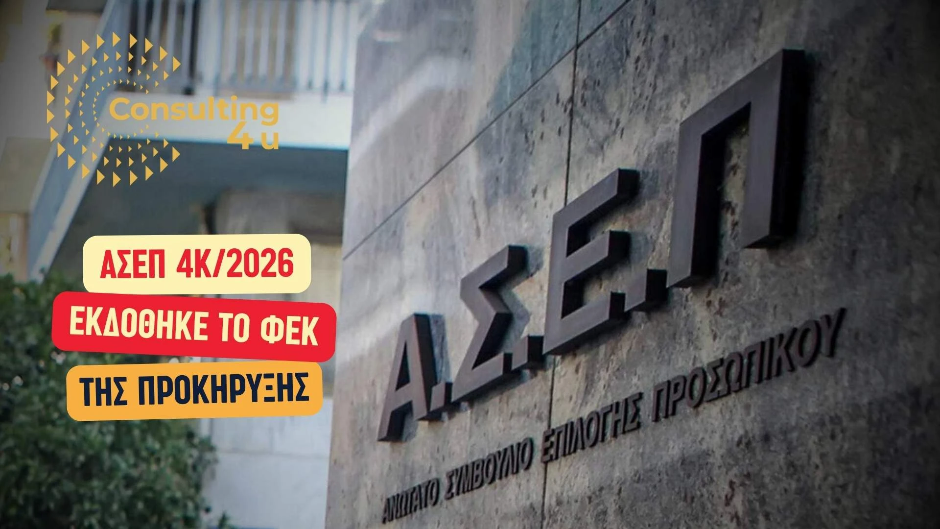 Προκήρυξη 4Κ/2026 ΑΣΕΠ – Εκδόθηκε το ΦΕΚ της προκήρυξης 4Κ/2026 για 1.654 μόνιμες προσλήψεις νοσηλευτών
