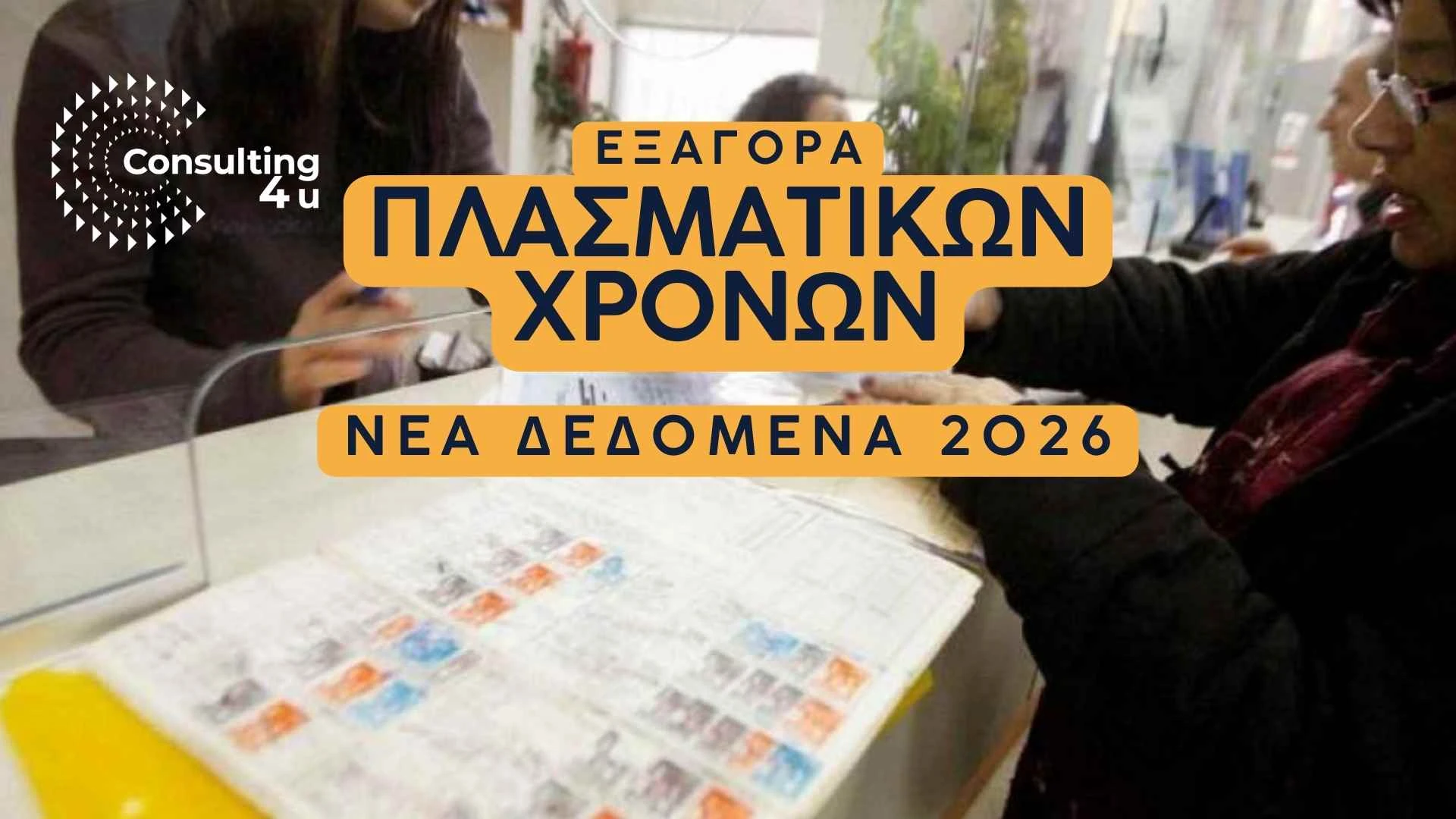 Εξαγορά Πλασματικών Χρόνων 2026 - Νέα δεδομένα για πλασματικά έτη και εξαγορά πλασματικών ΕΦΚΑ