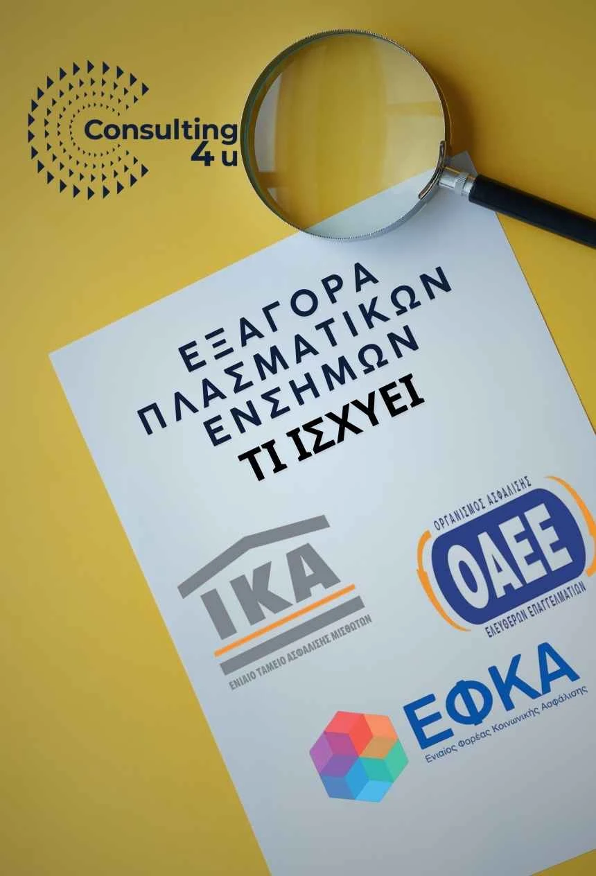 Εξαγορά Πλασματικών Χρόνων 2026 - Τι ισχύει για εξαγορά πλασματικών ΕΦΚΑ και πλασματικά έτη