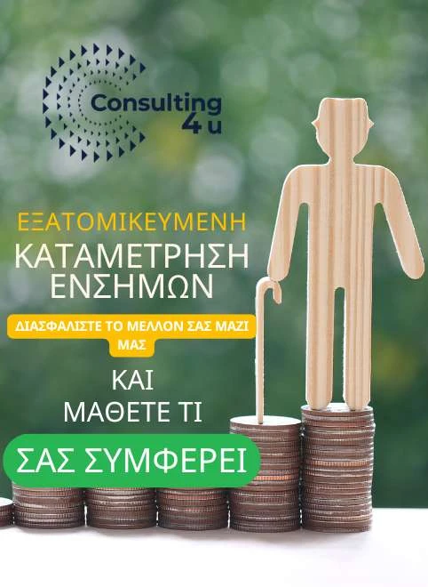 Εξατομικευμένη καταμέτρηση ενσήμων και εξαγορά πλασματικών χρόνων - Μάθετε τι σας συμφέρει για πλήρη σύνταξη