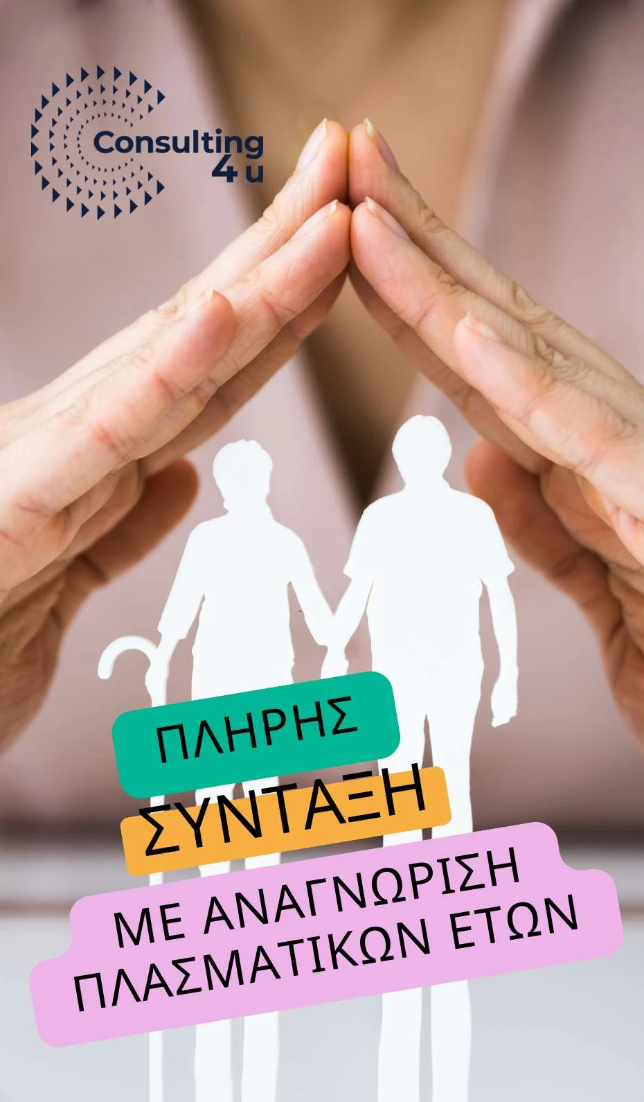 Πλήρης σύνταξη με αναγνώριση πλασματικών ετών - Εξαγορά πλασματικών χρόνων 2026